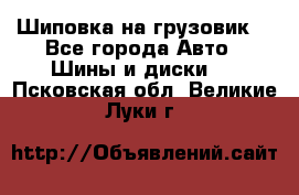 Шиповка на грузовик. - Все города Авто » Шины и диски   . Псковская обл.,Великие Луки г.